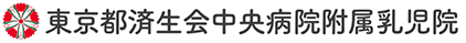 東京都済生会中央病院附属乳児院