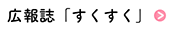 広報誌「すくすく」